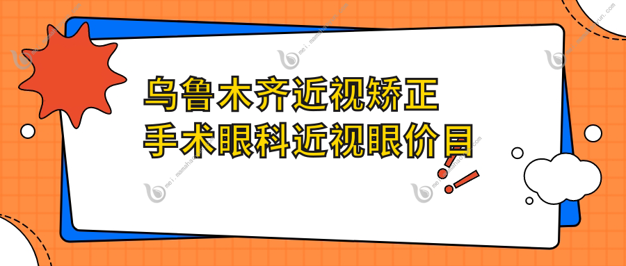 乌鲁木齐近视矫正手术眼科近视眼价目单