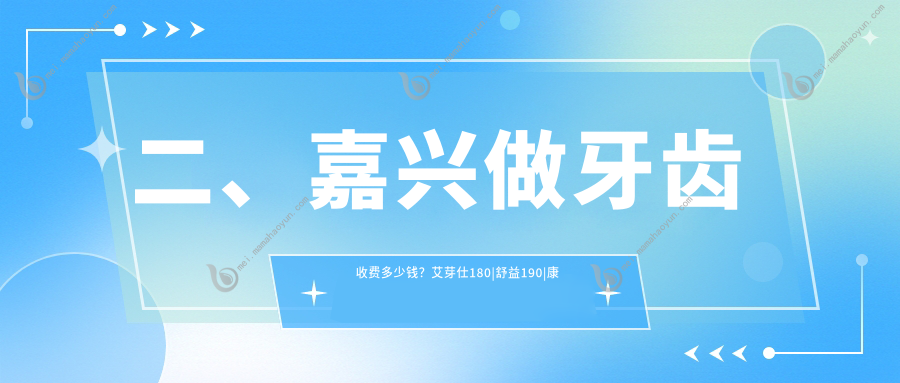 二、嘉兴做牙齿收费多少钱？艾芽仕180