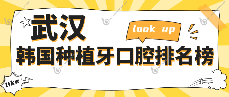 武汉韩国种植牙口腔排名榜