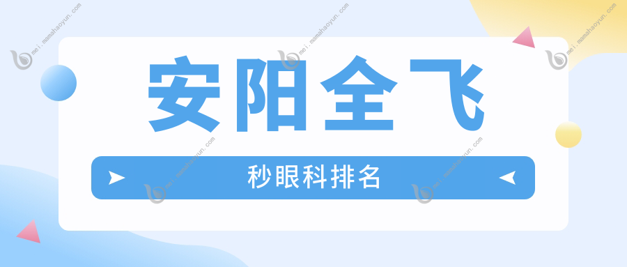 安阳全飞秒眼科排名