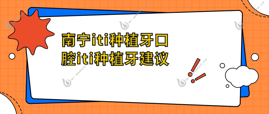 南宁iti种植牙口腔iti种植牙建议