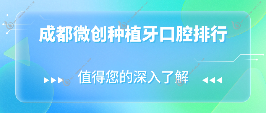 成都微创种植牙口腔排行