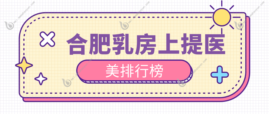 合肥乳房上提医美排行榜