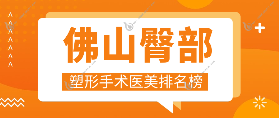 佛山臀部塑形手术医美排名榜