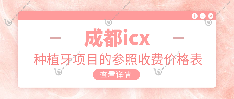 成都icx种植牙项目的参照收费价格表