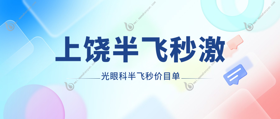 上饶半飞秒激光眼科半飞秒价目单