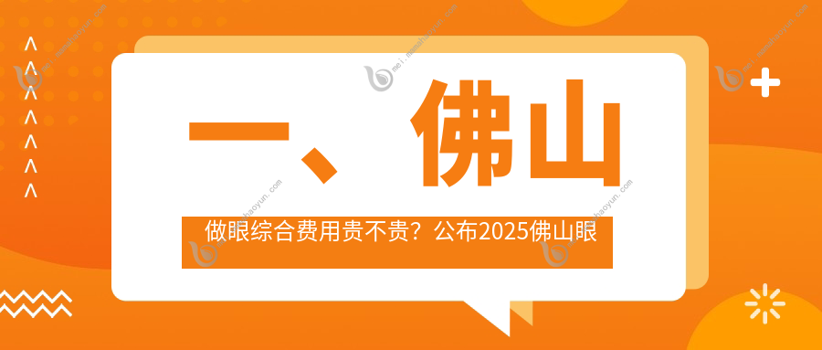 一、佛山做眼综合费用贵不贵？公布2025佛山眼综合价格表