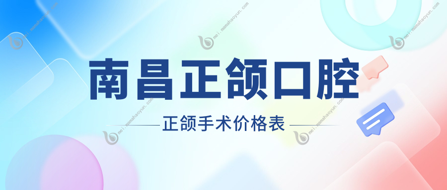 南昌正颌口腔正颌手术价格表
