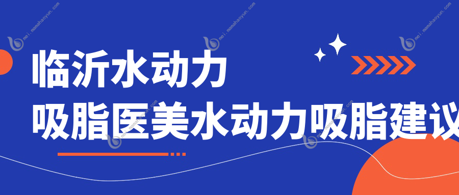 临沂水动力吸脂医美水动力吸脂建议