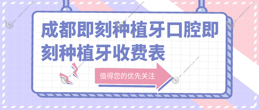 成都即刻种植牙口腔即刻种植牙收费表