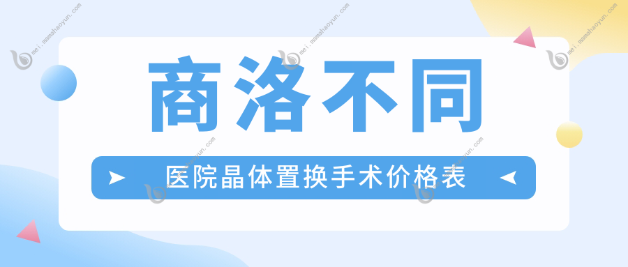 商洛不同医院晶体置换手术价格表