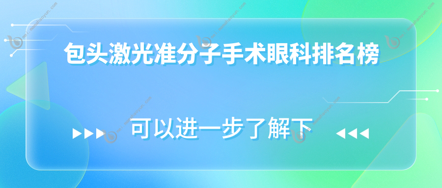 包头激光准分子手术眼科排名榜
