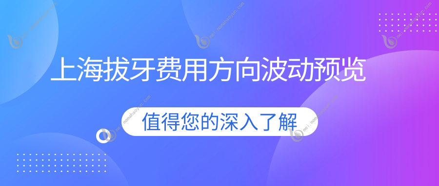 上海拔牙费用方向波动预览
