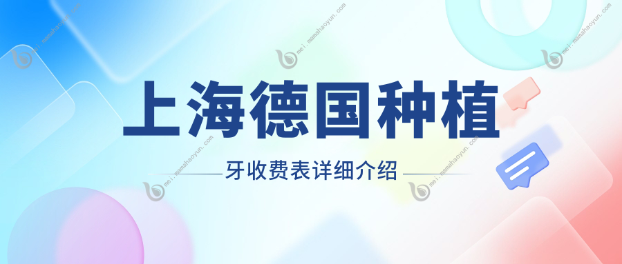 上海德国种植牙收费表详细介绍