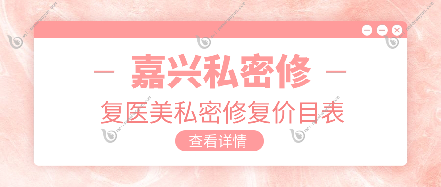 嘉兴私密修复医美私密修复价目表