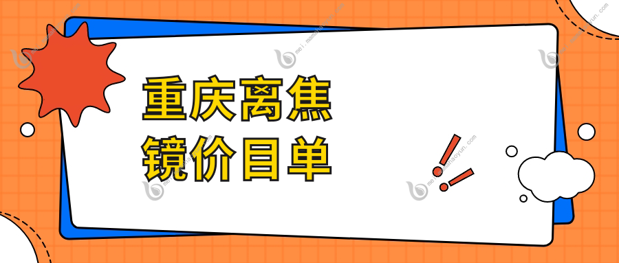 重庆离焦镜价目单