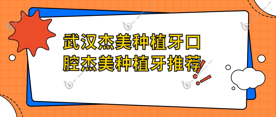 武汉杰美种植牙口腔杰美种植牙推荐
