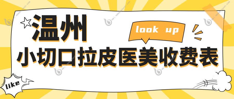 温州小切口拉皮医美收费表