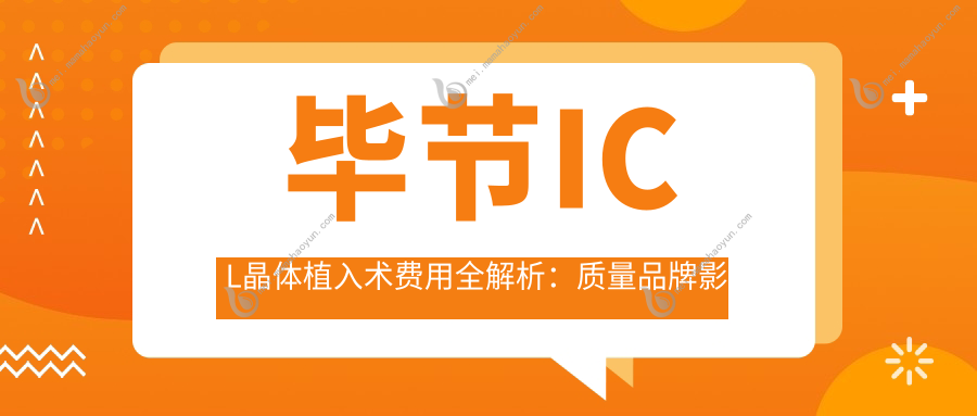 毕节ICL晶体植入术费用全解析：质量品牌影响价格，选择需谨慎