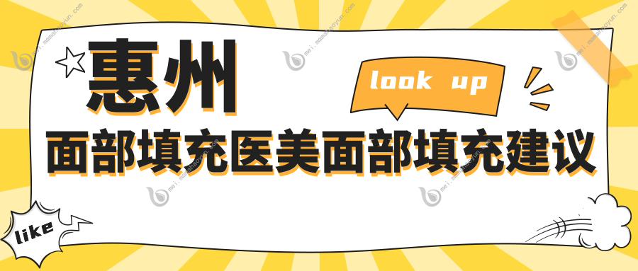 惠州面部填充医美面部填充建议
