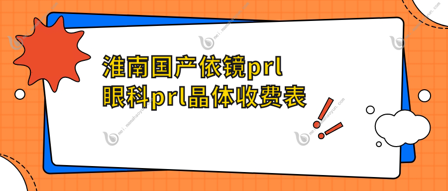 淮南国产依镜prl眼科prl晶体收费表