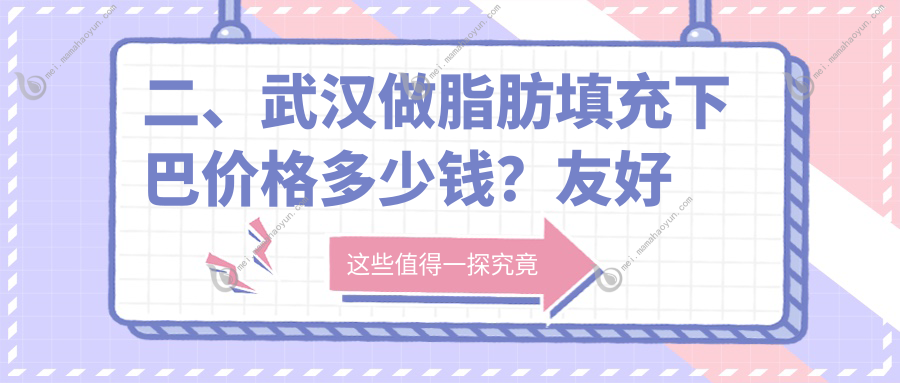 二、武汉做脂肪填充下巴价格多少钱？友好医院11858/江城8758/壹点美9489
