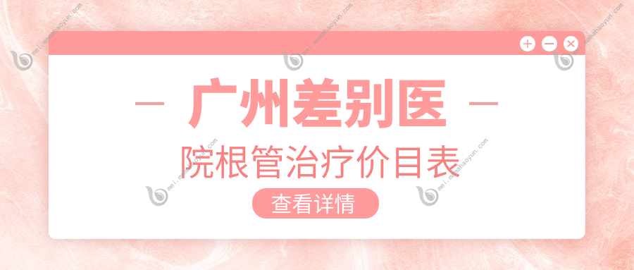 广州差别医院根管治疗价目表