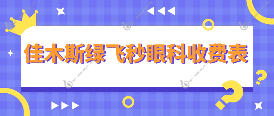 佳木斯绿飞秒眼科收费表