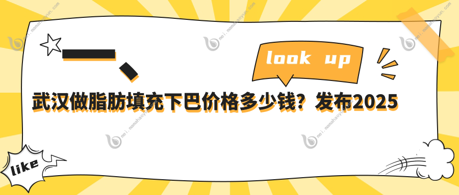 一、武汉做脂肪填充下巴价格多少钱？发布2025武汉脂肪填充下巴收费表