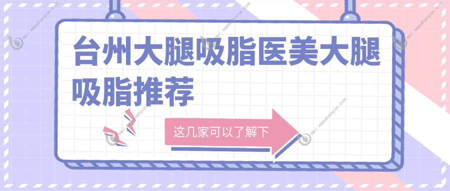 台州大腿吸脂医美大腿吸脂推荐