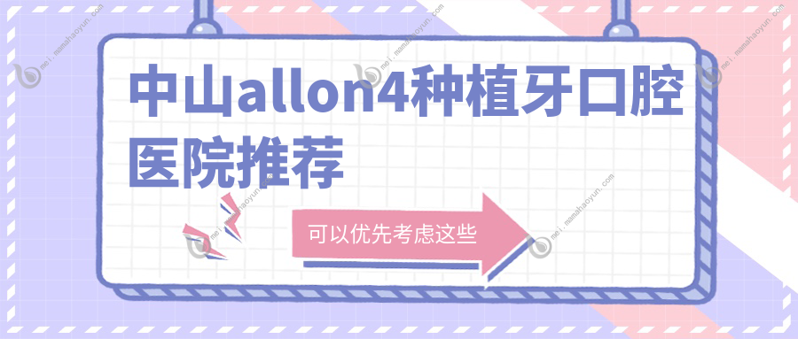 中山allon4种植牙口腔医院推荐