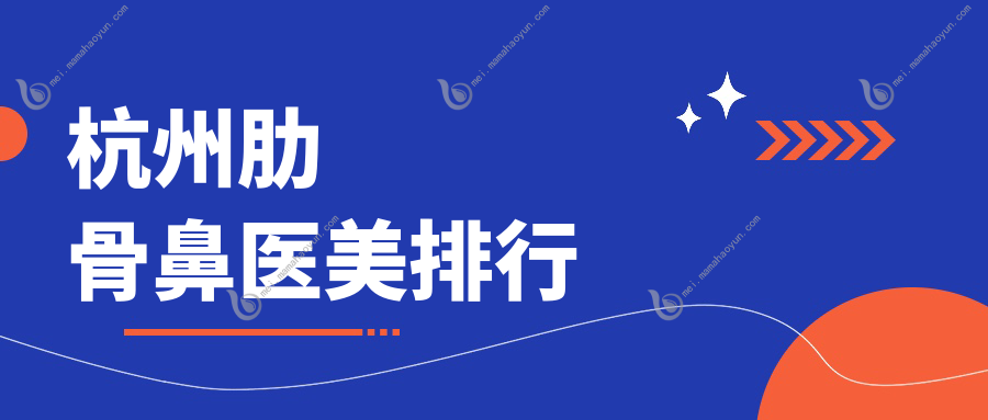 杭州肋骨鼻医美排行