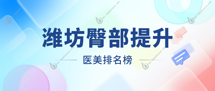 潍坊臀部提升医美排名榜