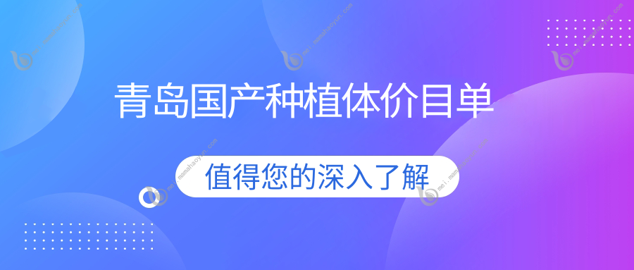 青岛国产种植体价目单