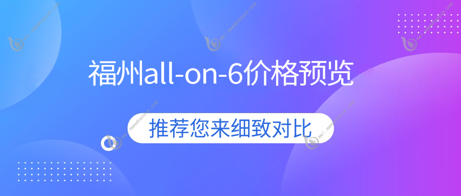 福州all-on-6价格预览