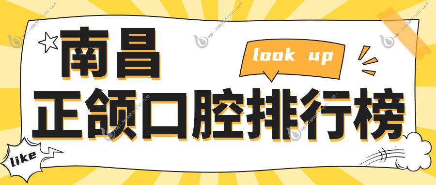 南昌正颌口腔排行榜