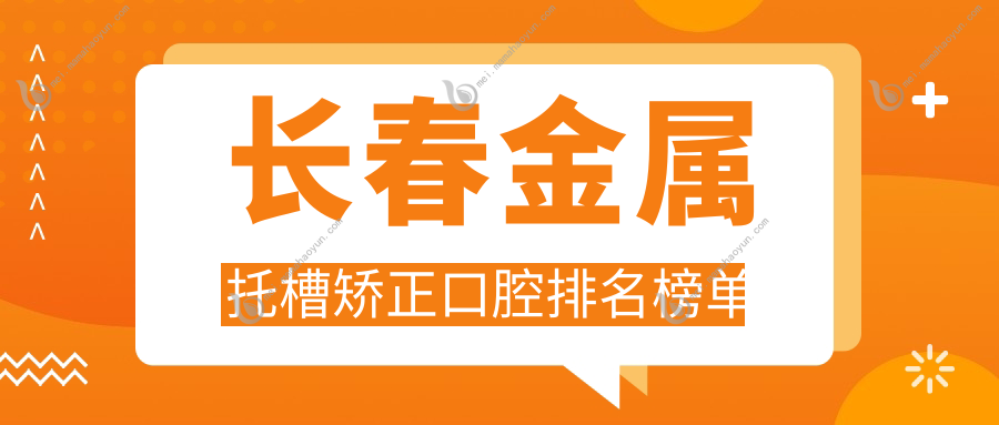 长春金属托槽矫正口腔排名榜单