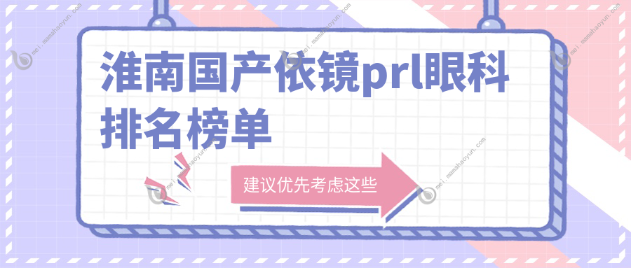 淮南国产依镜prl眼科排名榜单