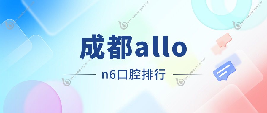 成都allon6口腔排行