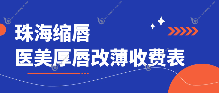 珠海缩唇医美厚唇改薄收费表
