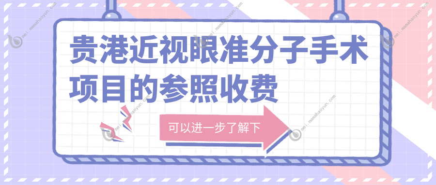 贵港近视眼准分子手术项目的参照收费价格表