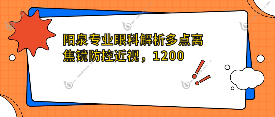 阳泉专业眼科解析多点离焦镜防控近视，1200元起费用明细全攻略