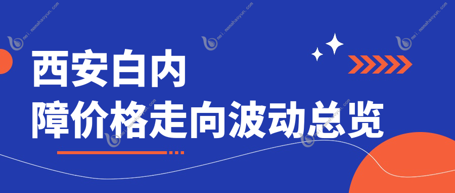 西安白内障价格走向波动总览