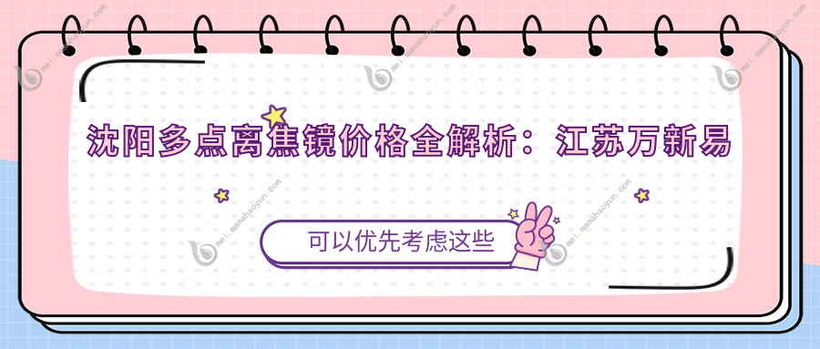沈阳多点离焦镜价格全解析：江苏万新易百分仅需3000元，角膜塑形镜5000元起