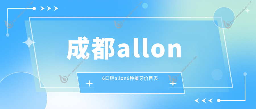 成都allon6口腔allon6种植牙价目表