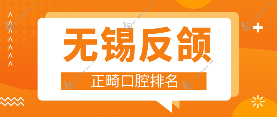 无锡反颌正畸口腔排名