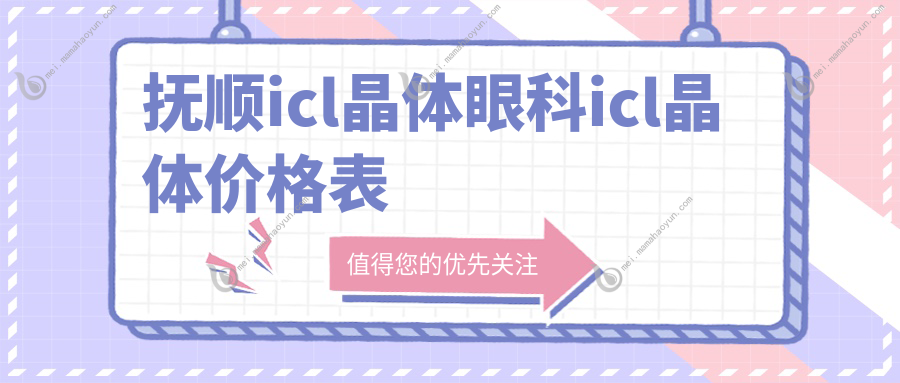 抚顺icl晶体眼科icl晶体价格表