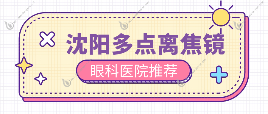 沈阳多点离焦镜眼科医院推荐