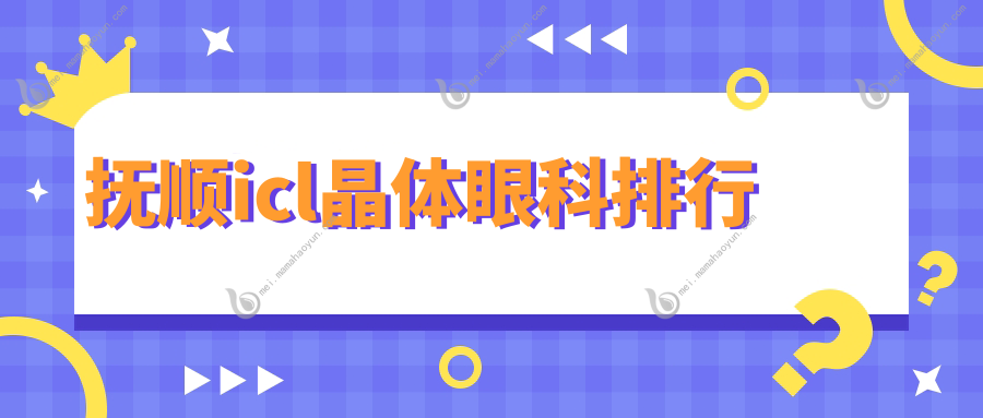 抚顺icl晶体眼科排行