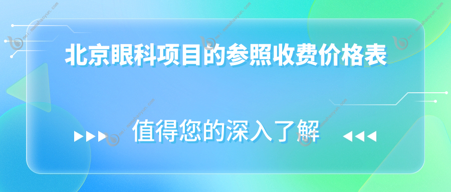 北京眼科项目的参照收费价格表